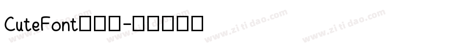 CuteFont手机版字体转换
