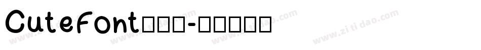 CuteFont手机版字体转换
