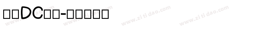 文鼎DC云康字体转换