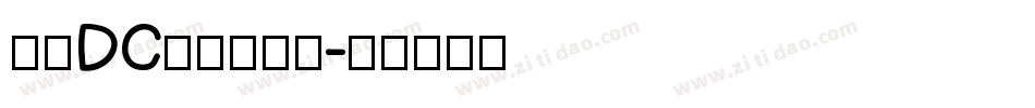 文鼎DC云康行楷体字体转换