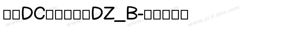 文鼎DC云康行楷体DZ_B字体转换