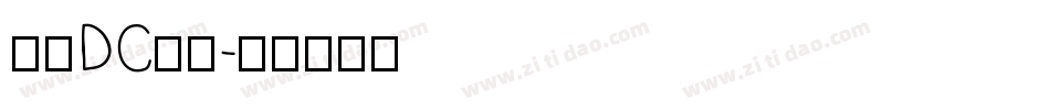 文鼎DC云康字体转换