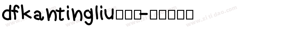 dfkantingliu转换器字体转换