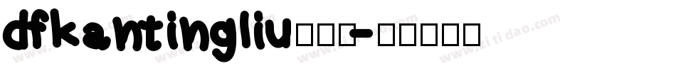 dfkantingliu转换器字体转换