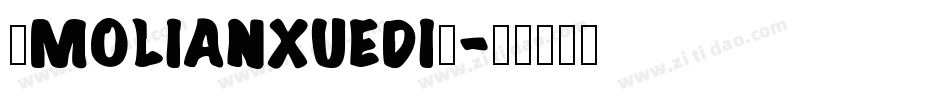 ◇MOLIANXUEDI◇字体转换