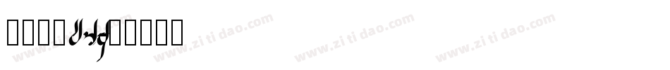 车牌字体DIN字体转换