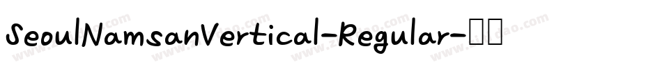 SeoulNamsanVertical-Regular字体转换