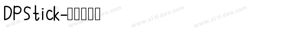 DPStick字体转换