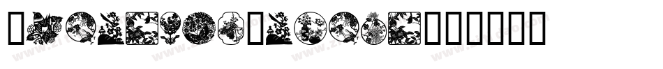 OrientalDesign字体转换