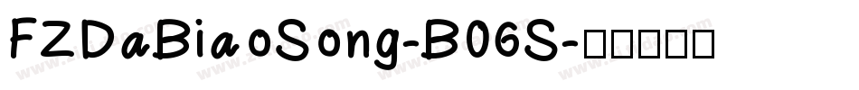 FZDaBiaoSong-B06S字体转换