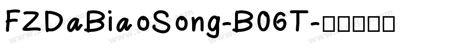 FZDaBiaoSong-B06T字体转换