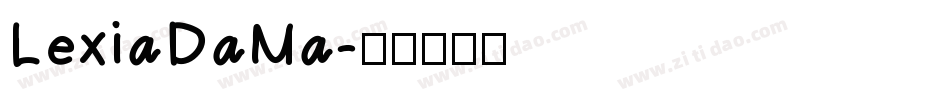 LexiaDaMa字体转换