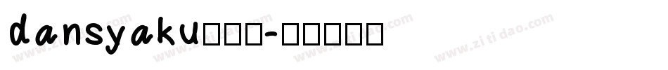 dansyaku转换器字体转换