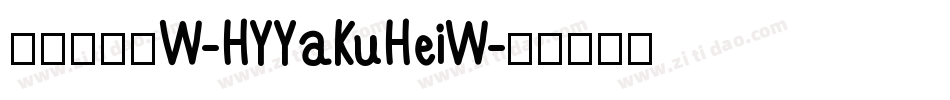 汉仪雅酷黑W-HYYaKuHeiW字体转换