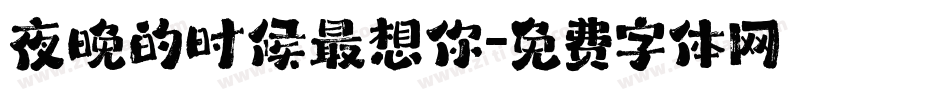 夜晚的时候最想你字体转换
