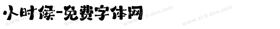 小时候字体转换