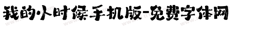 我的小时候手机版字体转换