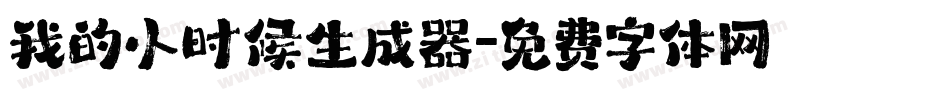 我的小时候生成器字体转换