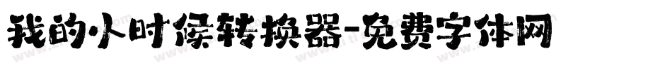 我的小时候转换器字体转换