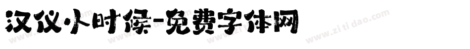 汉仪小时候字体转换