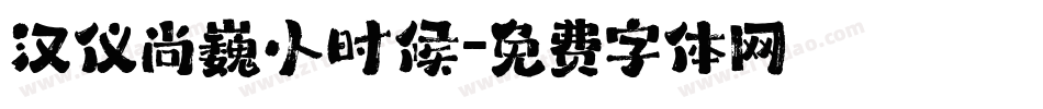 汉仪尚巍小时候字体转换