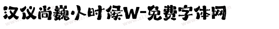 汉仪尚巍小时候W字体转换