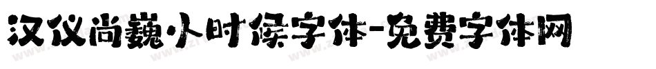 汉仪尚巍小时候字体字体转换