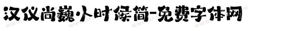 汉仪尚巍小时候简字体转换
