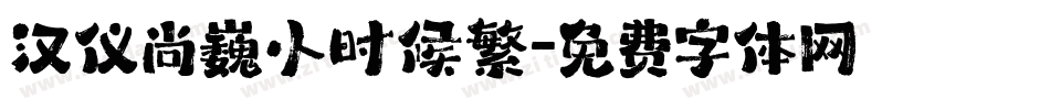 汉仪尚巍小时候繁字体转换