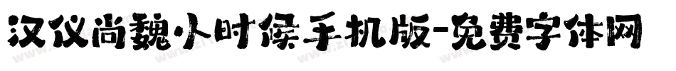 汉仪尚魏小时候手机版字体转换