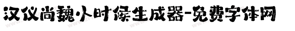 汉仪尚魏小时候生成器字体转换