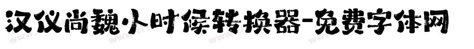 汉仪尚魏小时候转换器字体转换