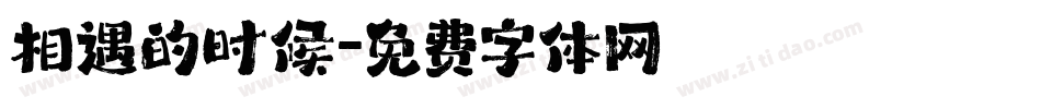 相遇的时候字体转换