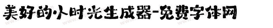 美好的小时光生成器字体转换
