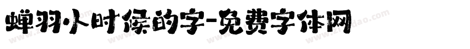 蝉羽小时候的字字体转换