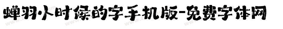 蝉羽小时候的字手机版字体转换