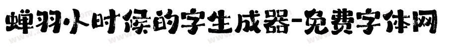 蝉羽小时候的字生成器字体转换