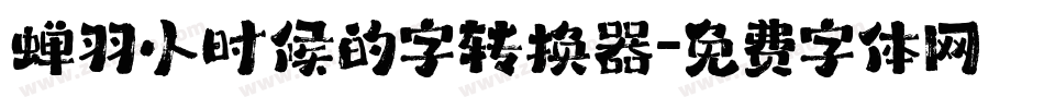 蝉羽小时候的字转换器字体转换