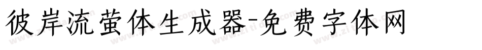 彼岸流萤体生成器字体转换