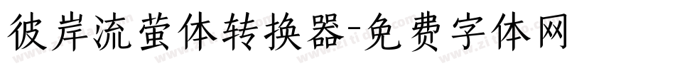 彼岸流萤体转换器字体转换