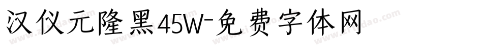 汉仪元隆黑45W字体转换