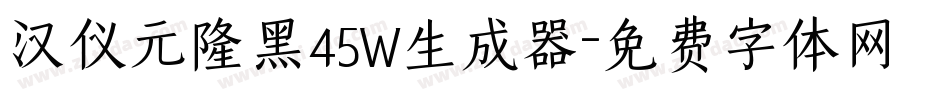 汉仪元隆黑45W生成器字体转换