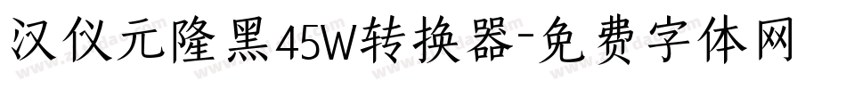 汉仪元隆黑45W转换器字体转换