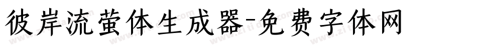 彼岸流萤体生成器字体转换