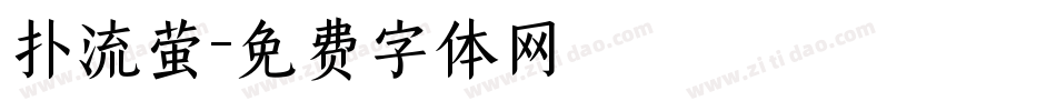 扑流萤字体转换