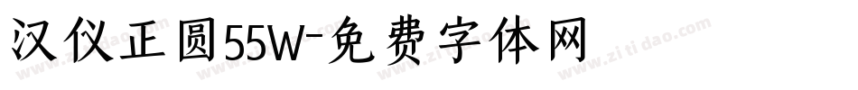 汉仪正圆55W字体转换
