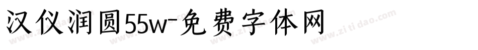 汉仪润圆55w字体转换