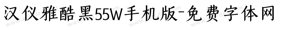汉仪雅酷黑55W手机版字体转换