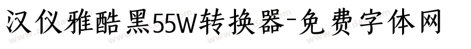 汉仪雅酷黑55W转换器字体转换