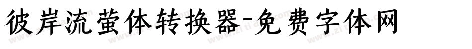 彼岸流萤体转换器字体转换